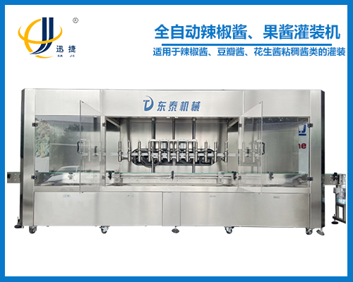 全自動(dòng)辣椒醬、果醬灌裝機(jī)