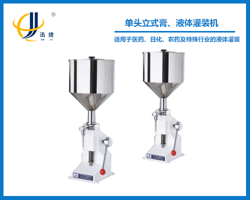 單頭立式膏、液體灌裝機(jī)